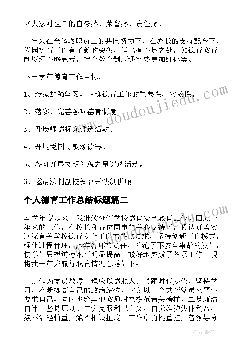 个人德育工作总结标题(模板7篇)