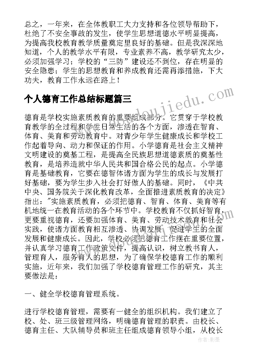 个人德育工作总结标题(模板7篇)