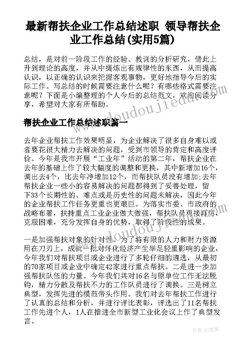 最新帮扶企业工作总结述职 领导帮扶企业工作总结(实用5篇)