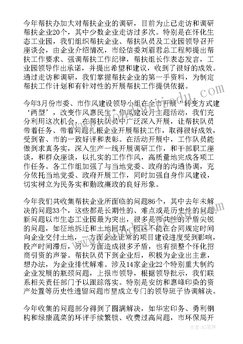 最新帮扶企业工作总结述职 领导帮扶企业工作总结(实用5篇)