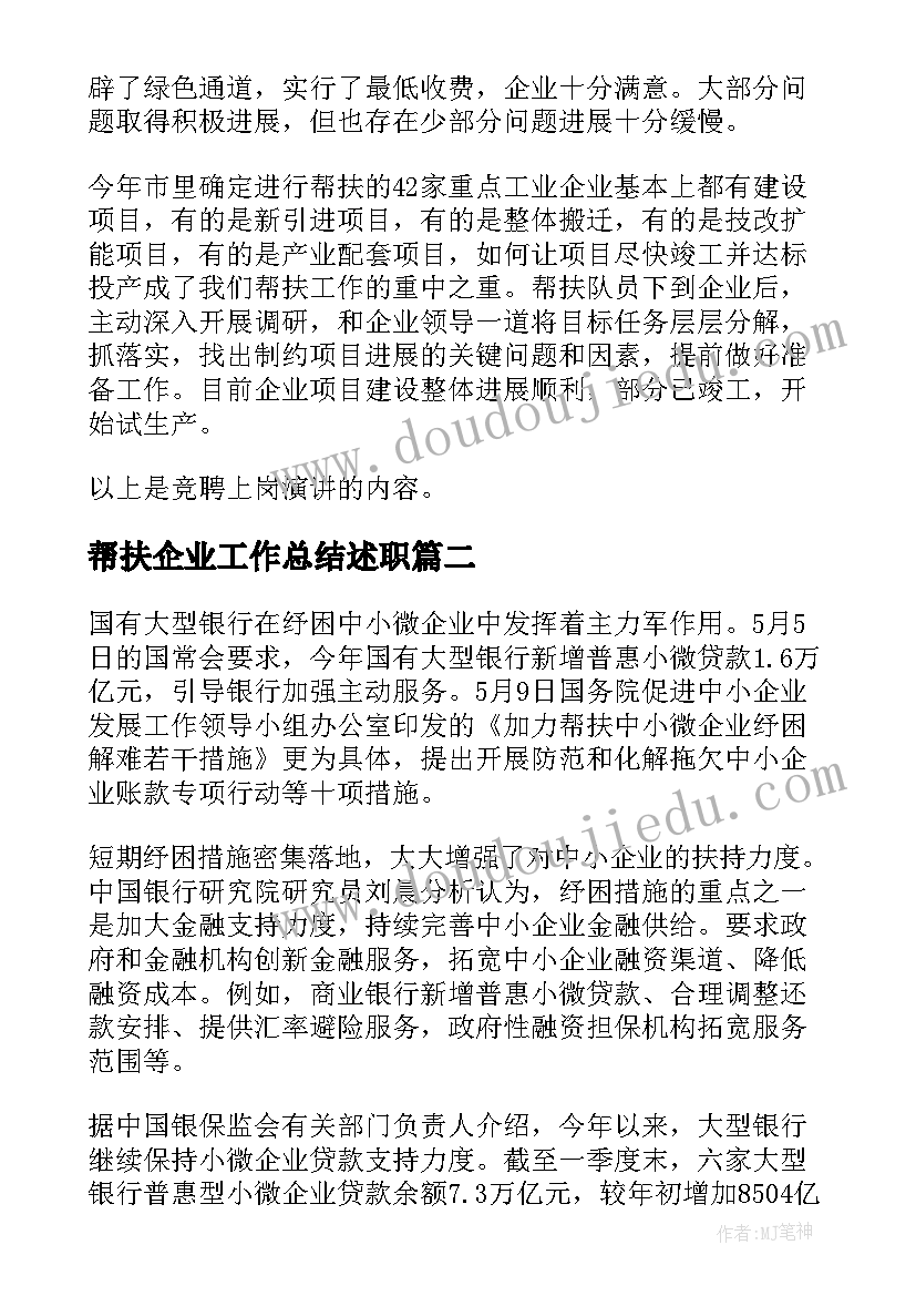 最新帮扶企业工作总结述职 领导帮扶企业工作总结(实用5篇)