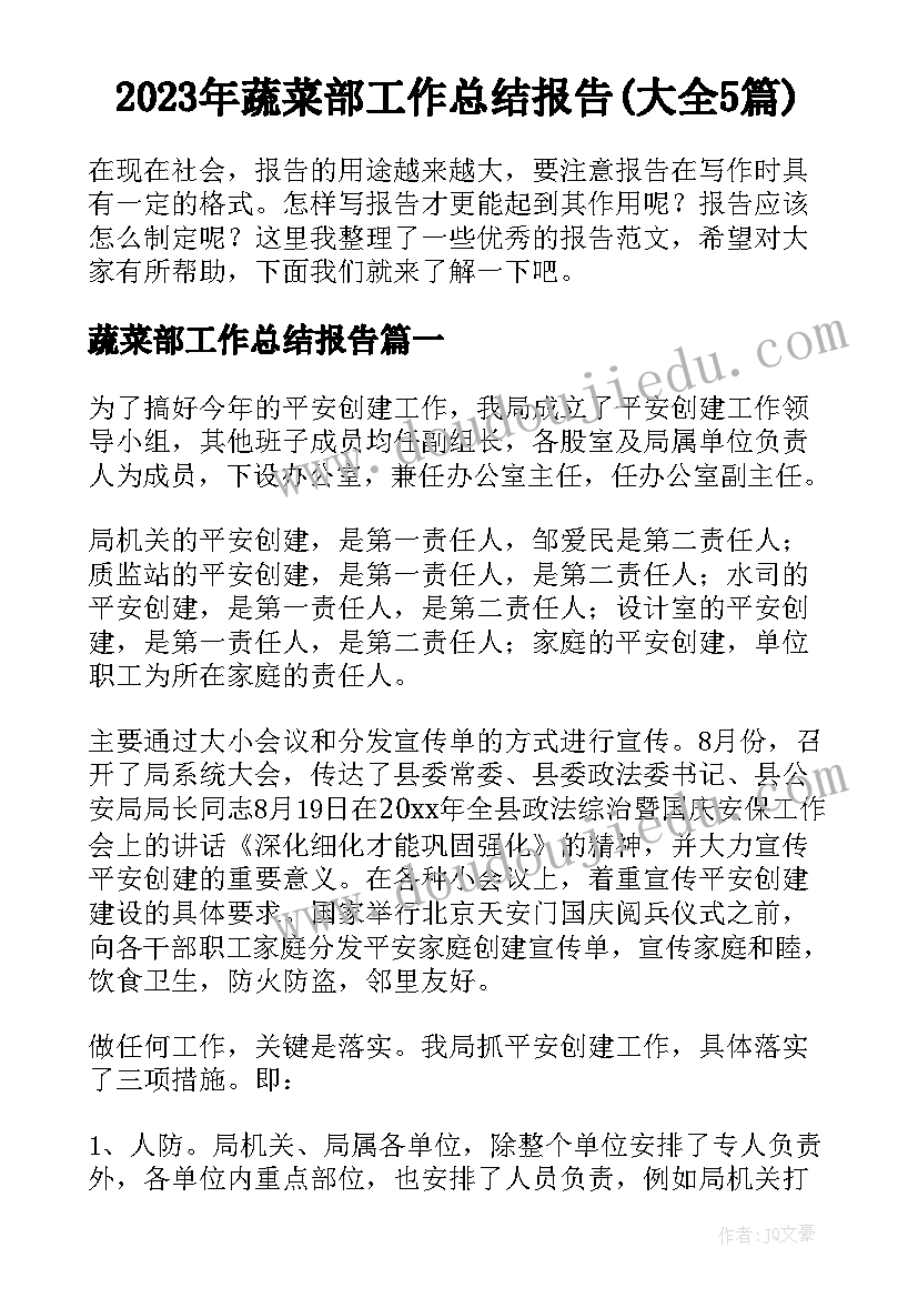 2023年蔬菜部工作总结报告(大全5篇)