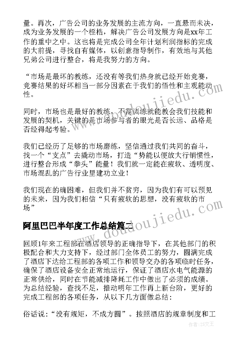 阿里巴巴半年度工作总结 部门工作总结(优质5篇)