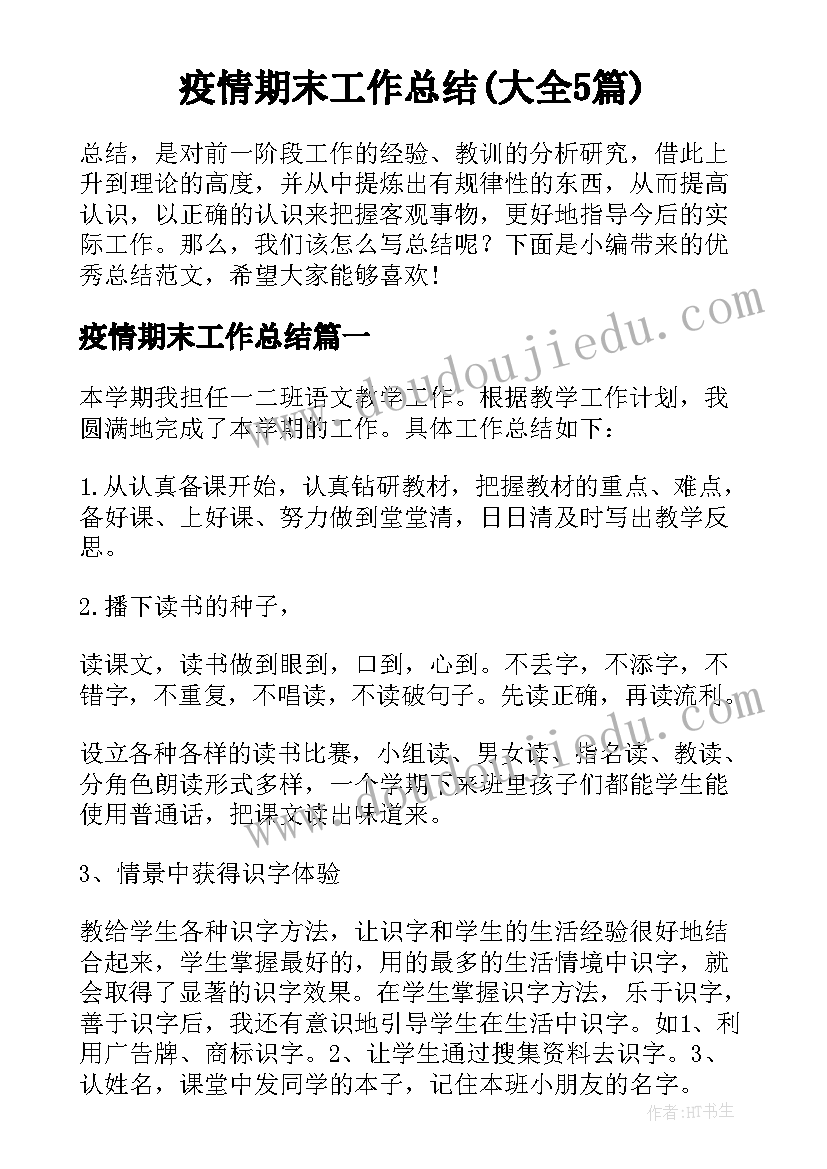 疫情期末工作总结(大全5篇)