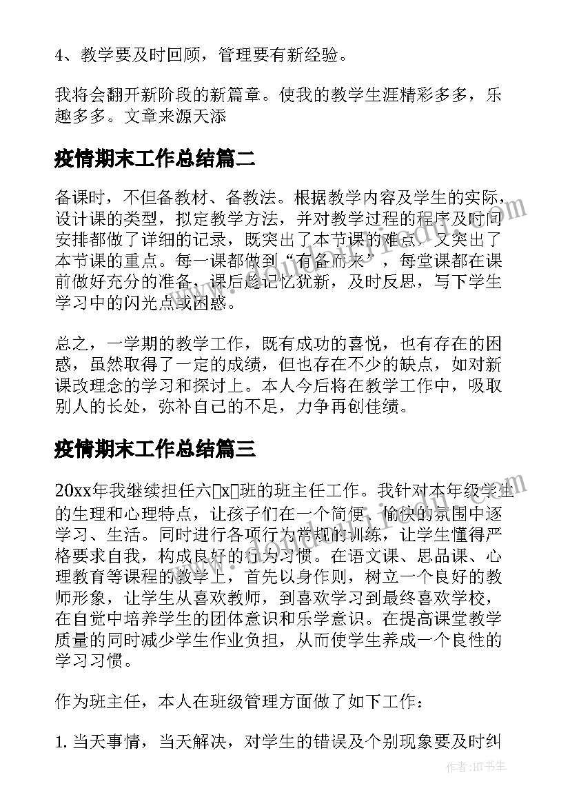 疫情期末工作总结(大全5篇)