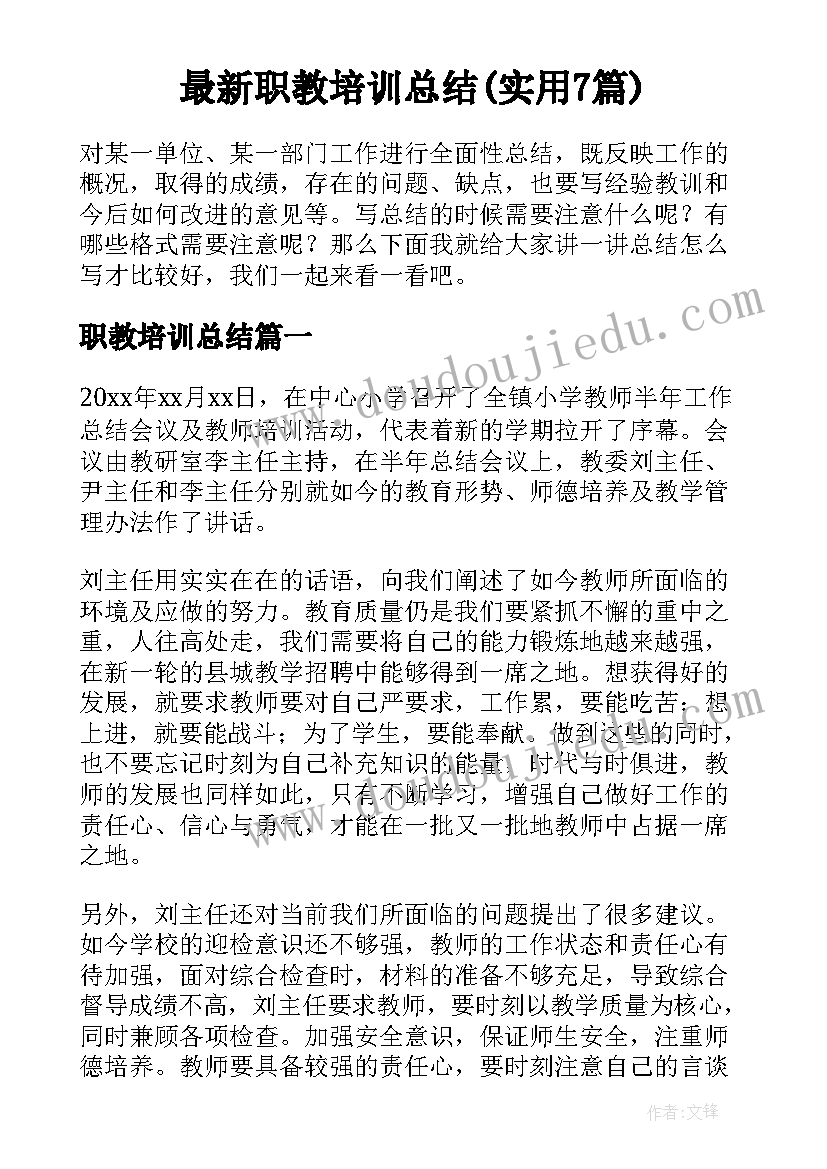 最新职教培训总结(实用7篇)