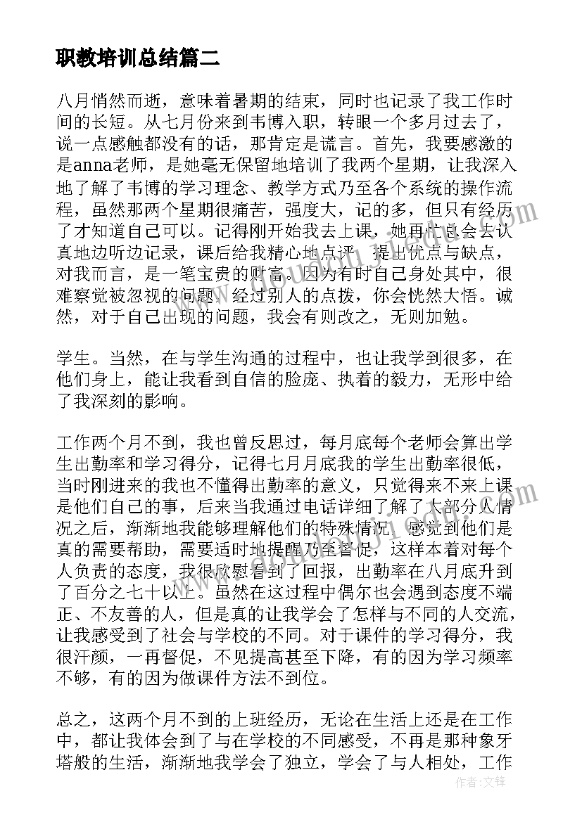 最新职教培训总结(实用7篇)