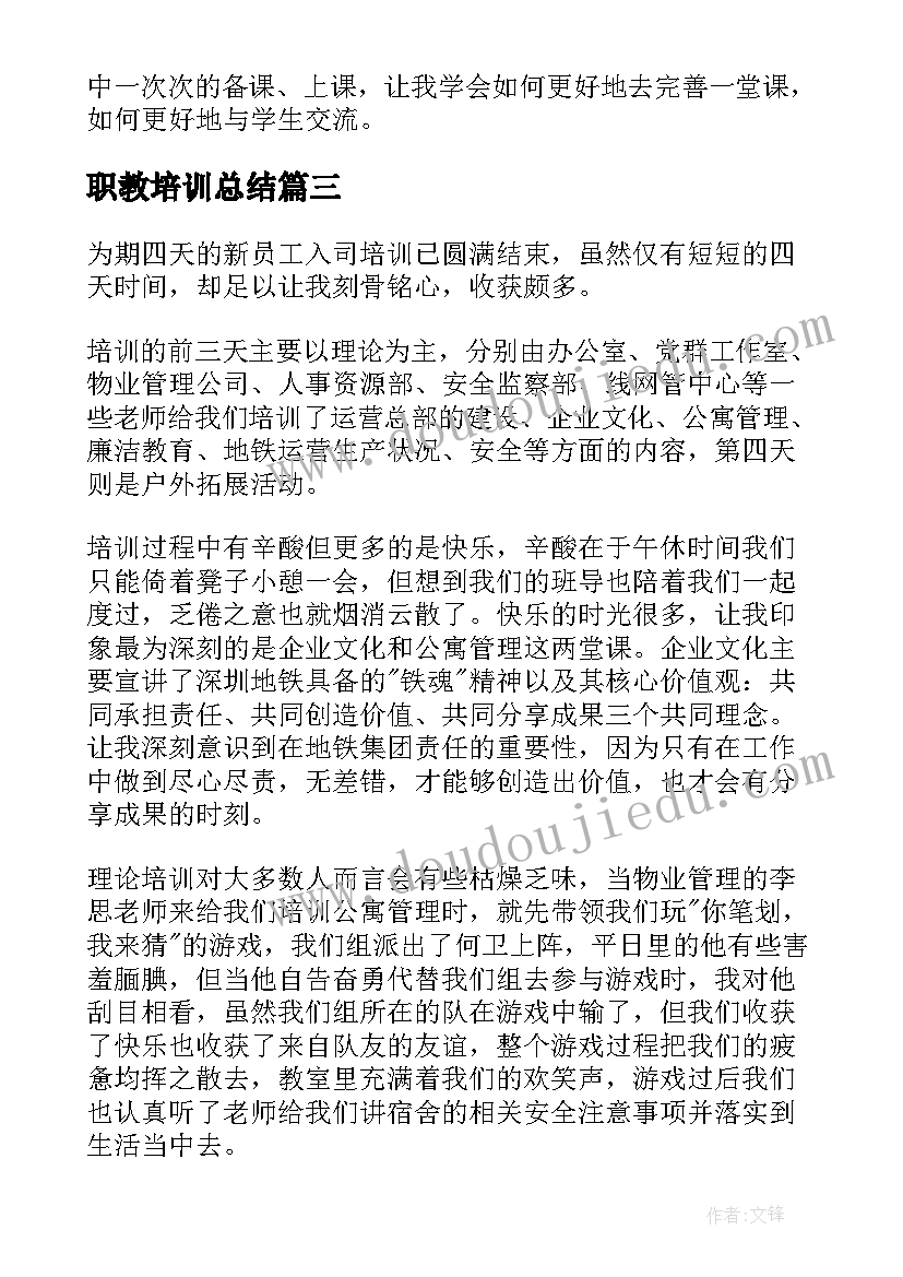 最新职教培训总结(实用7篇)