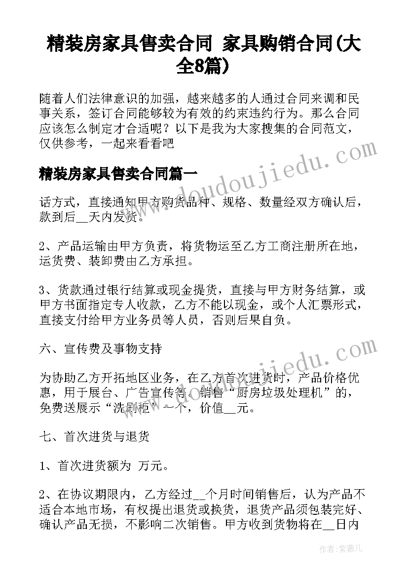 精装房家具售卖合同 家具购销合同(大全8篇)