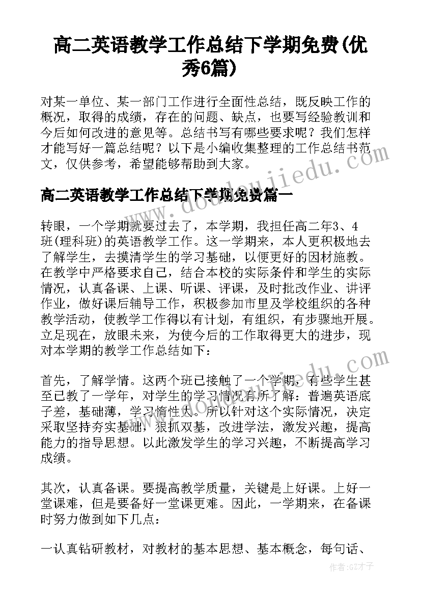 高二英语教学工作总结下学期免费(优秀6篇)