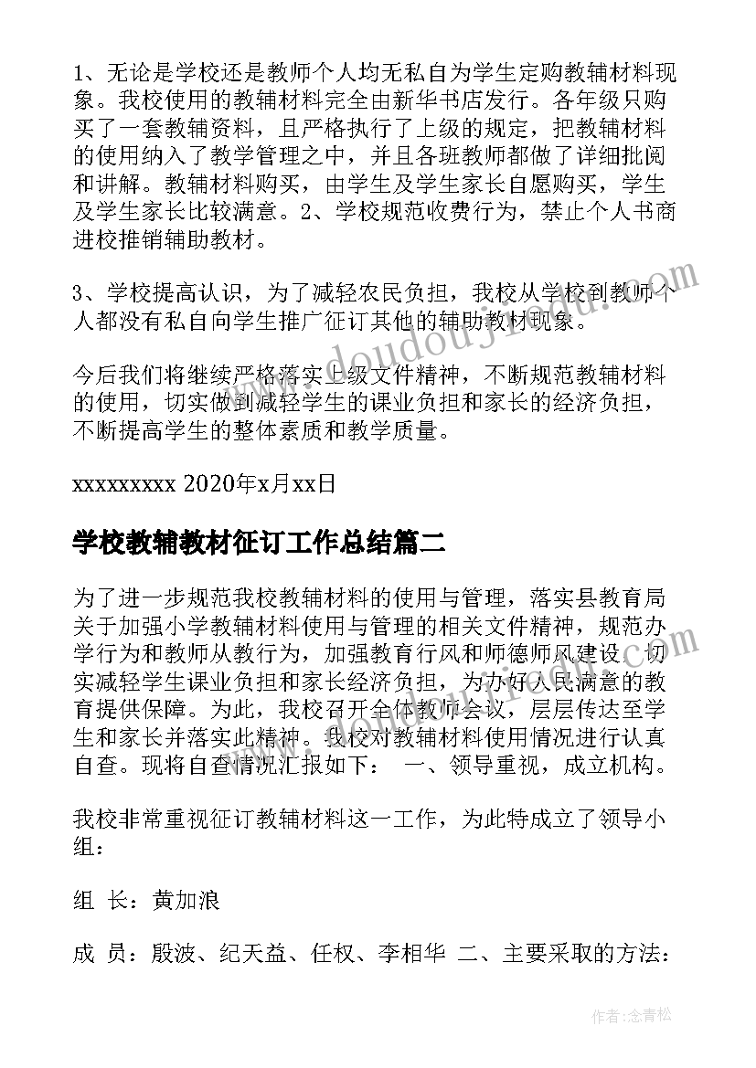 2023年学校教辅教材征订工作总结 教材教辅征订自查报告(模板5篇)