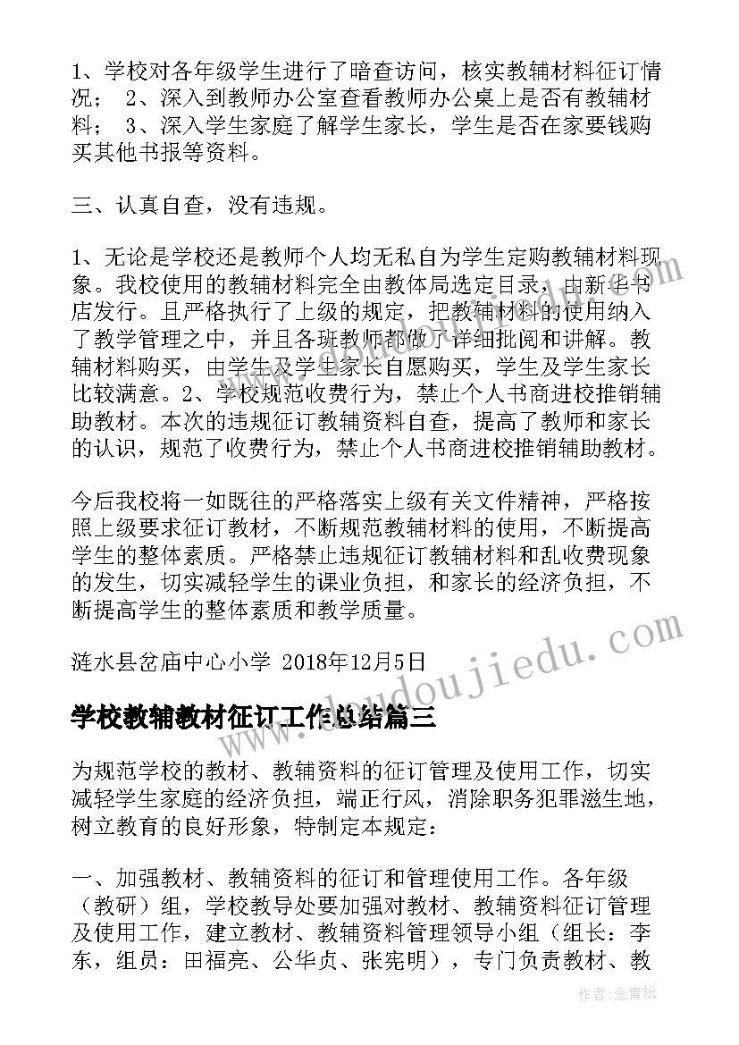 2023年学校教辅教材征订工作总结 教材教辅征订自查报告(模板5篇)