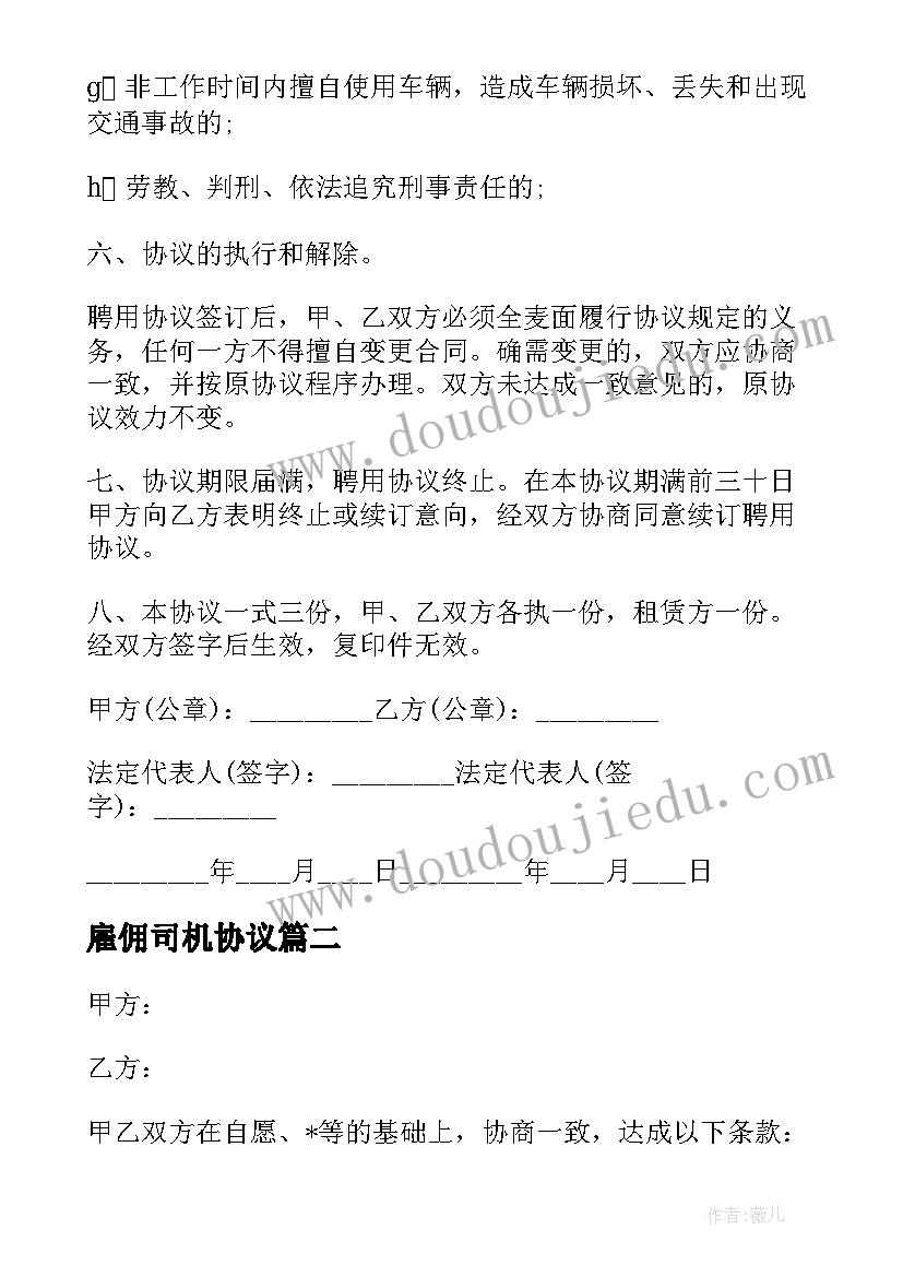 2023年雇佣司机协议 雇佣驾驶员合同(通用10篇)