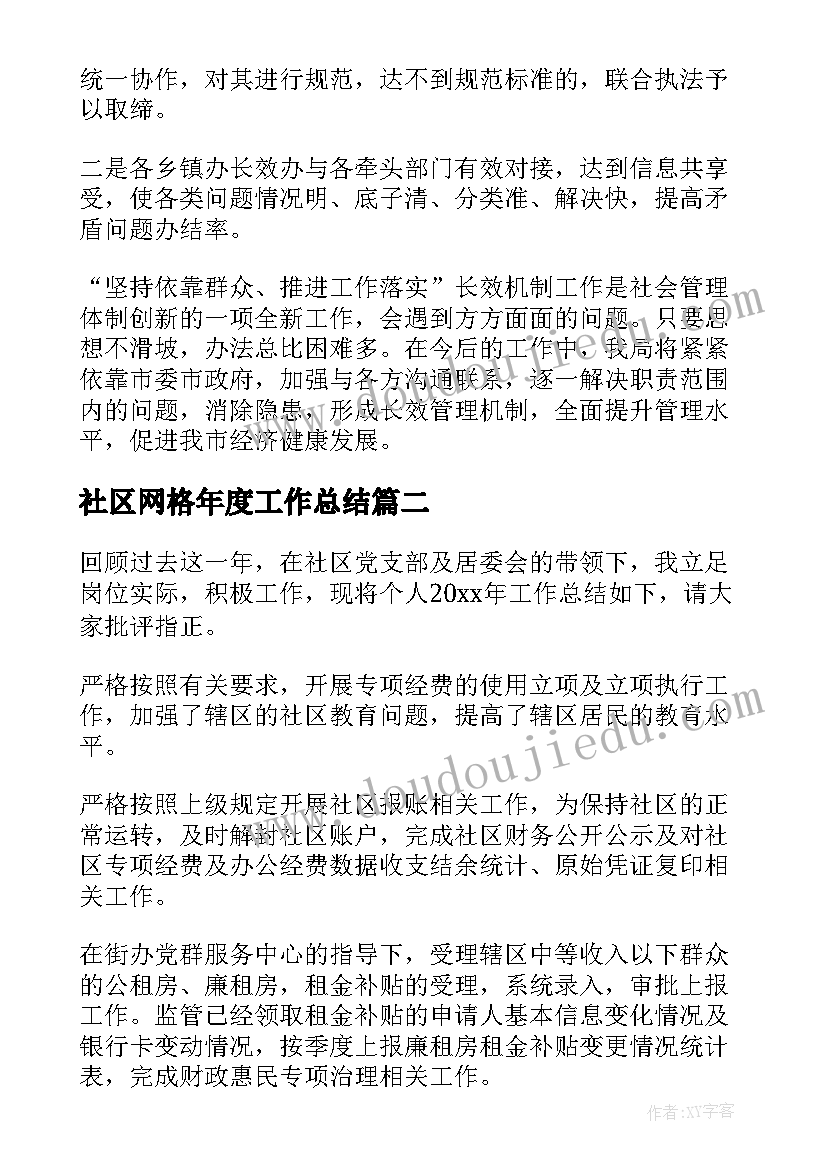 2023年社区网格年度工作总结 社区网格工作人员工作总结(汇总6篇)