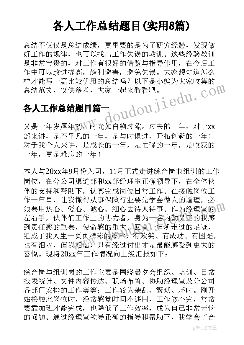 各人工作总结题目(实用8篇)