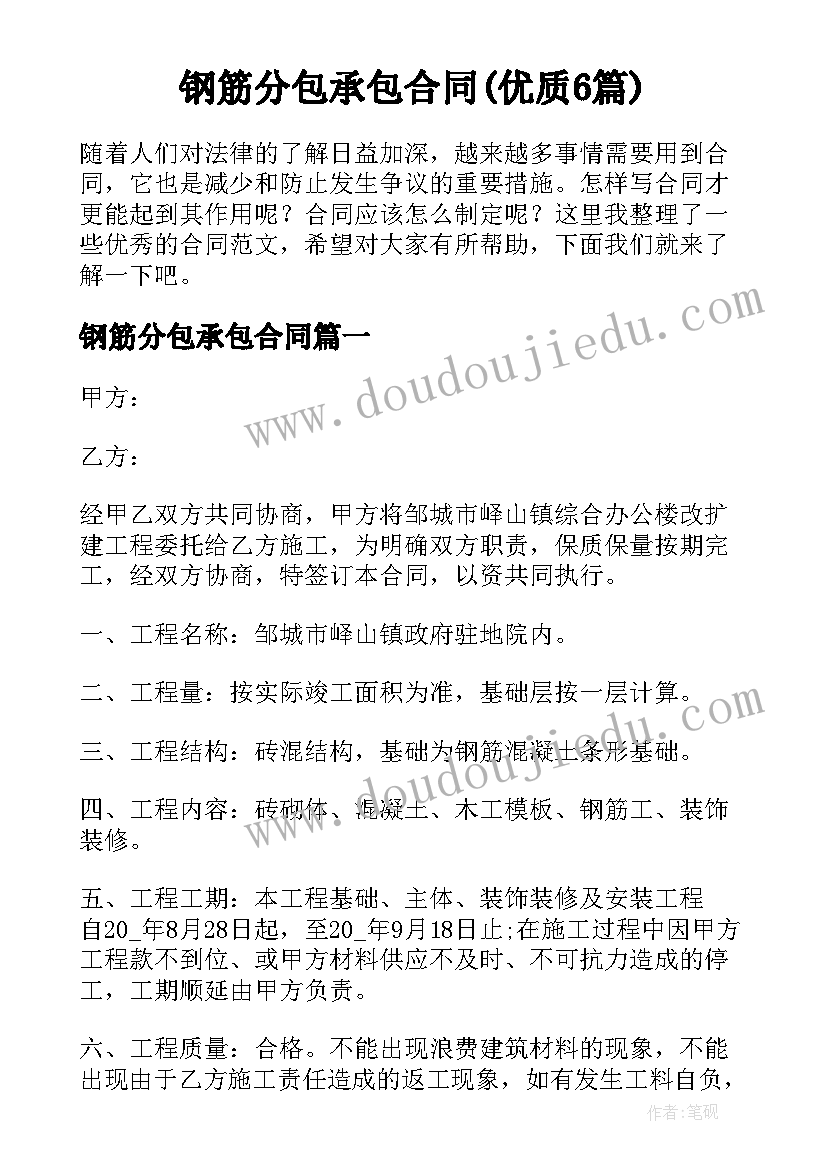 钢筋分包承包合同(优质6篇)