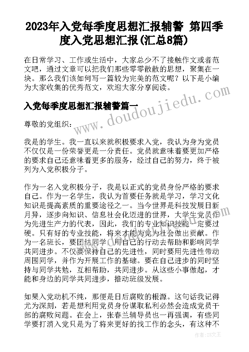 2023年入党每季度思想汇报辅警 第四季度入党思想汇报(汇总8篇)