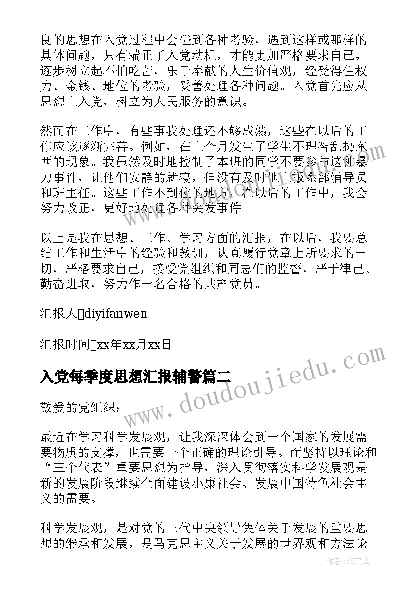 2023年入党每季度思想汇报辅警 第四季度入党思想汇报(汇总8篇)