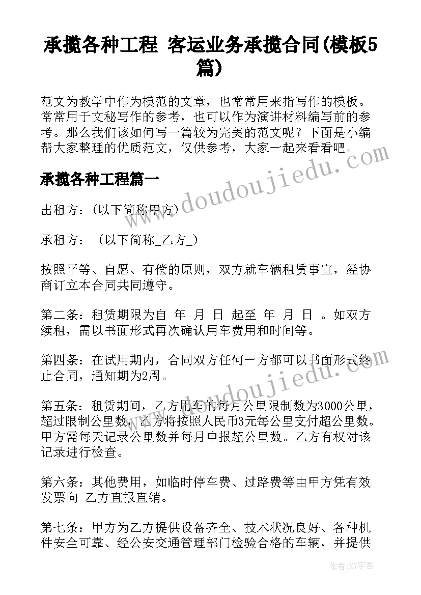 承揽各种工程 客运业务承揽合同(模板5篇)