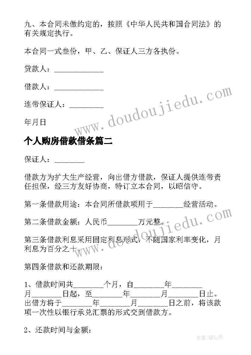 最新个人购房借款借条 个人向个人借款合同(大全9篇)