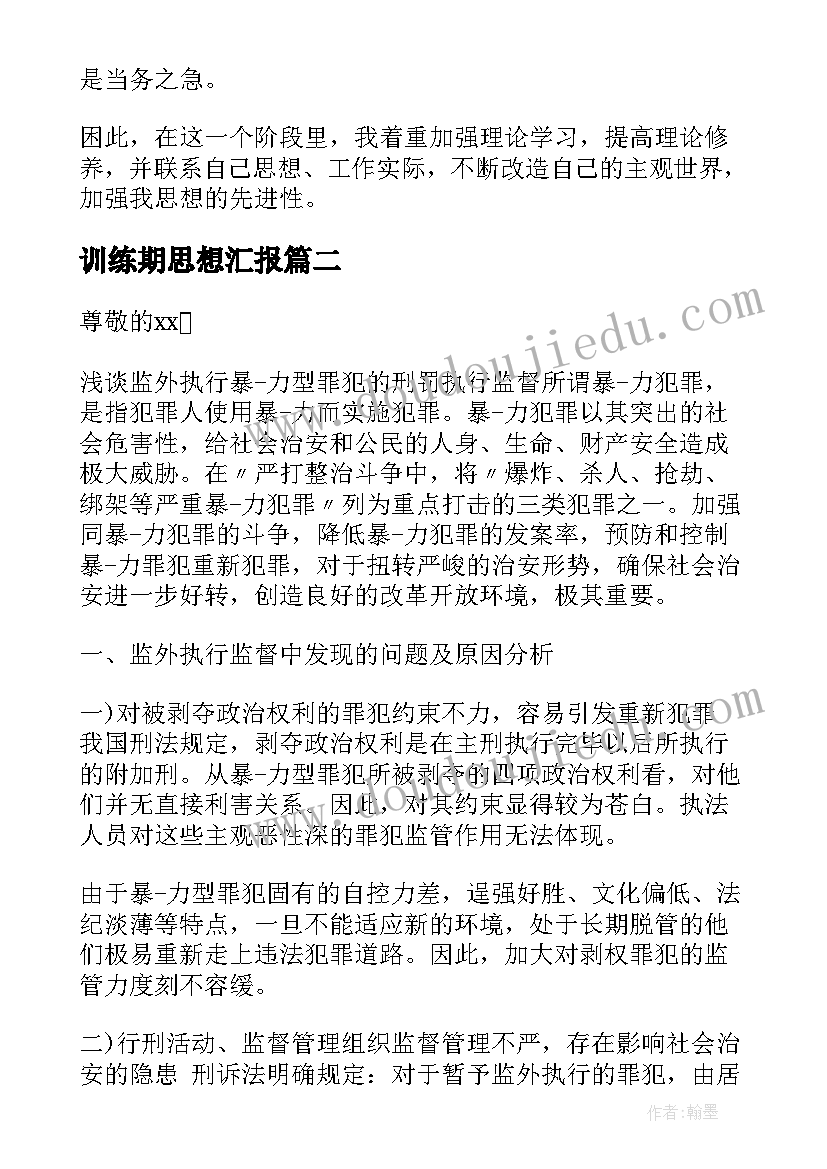 训练期思想汇报 思想汇报学期初的思想汇报(优质5篇)