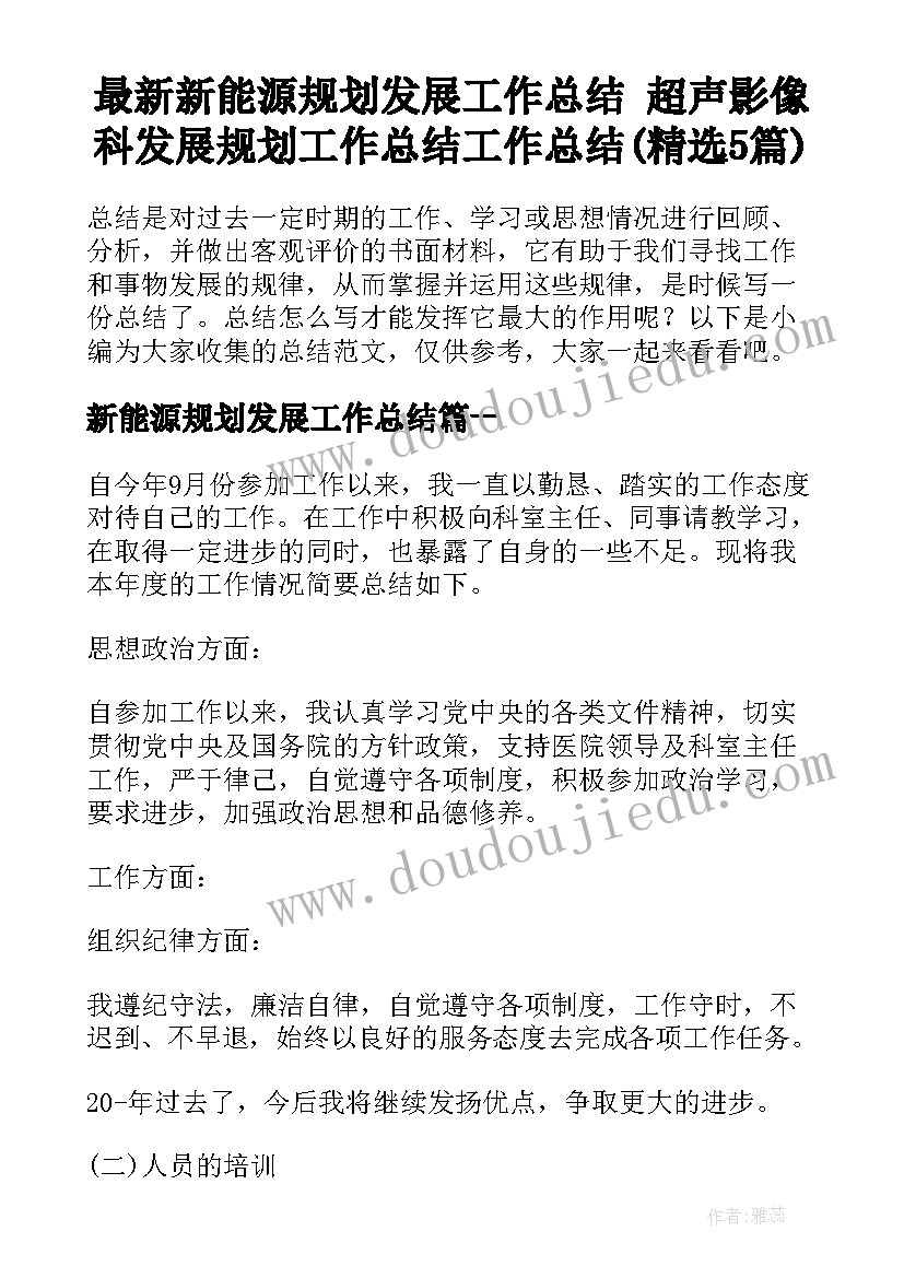 最新新能源规划发展工作总结 超声影像科发展规划工作总结工作总结(精选5篇)