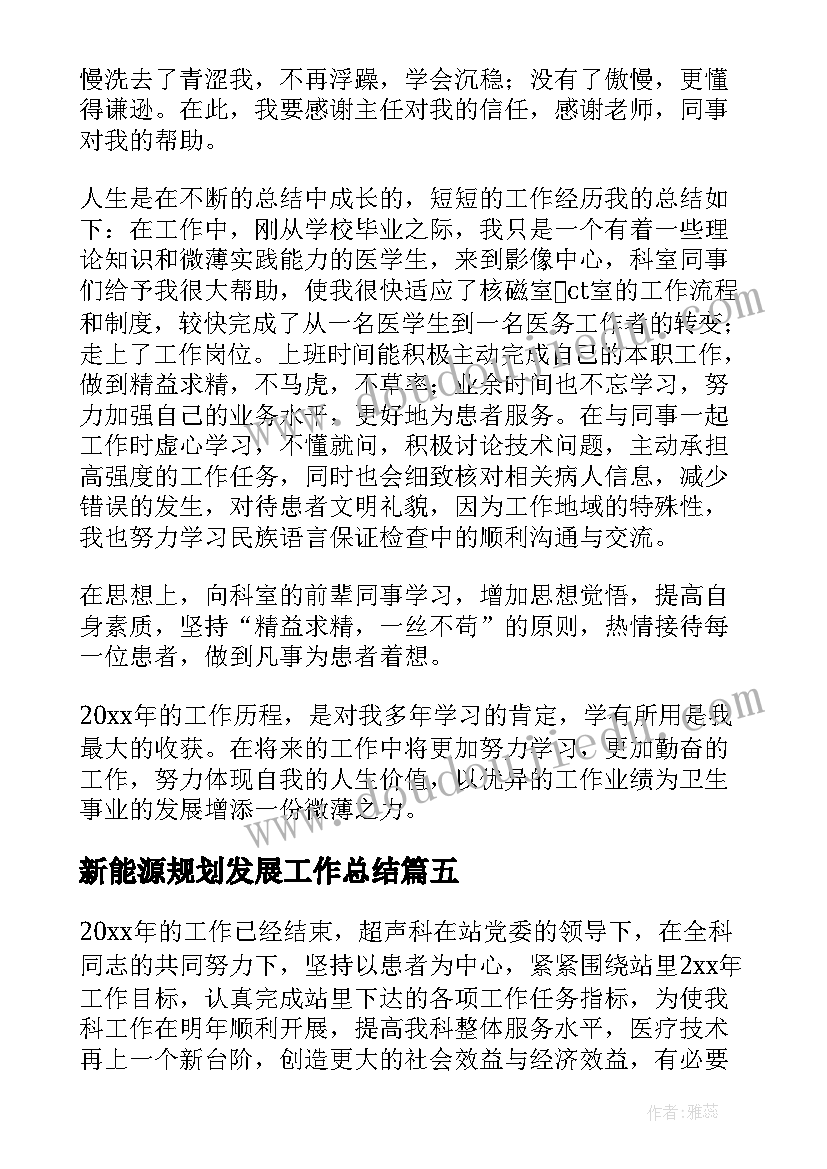 最新新能源规划发展工作总结 超声影像科发展规划工作总结工作总结(精选5篇)