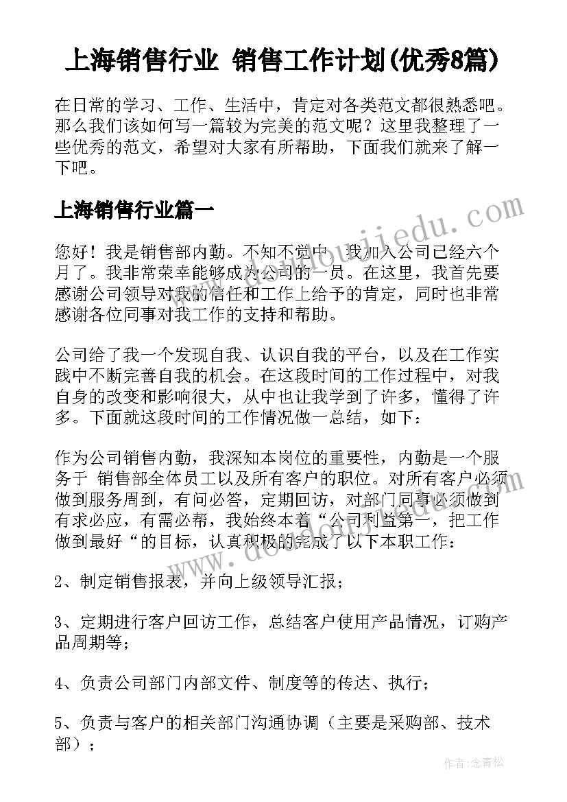 上海销售行业 销售工作计划(优秀8篇)