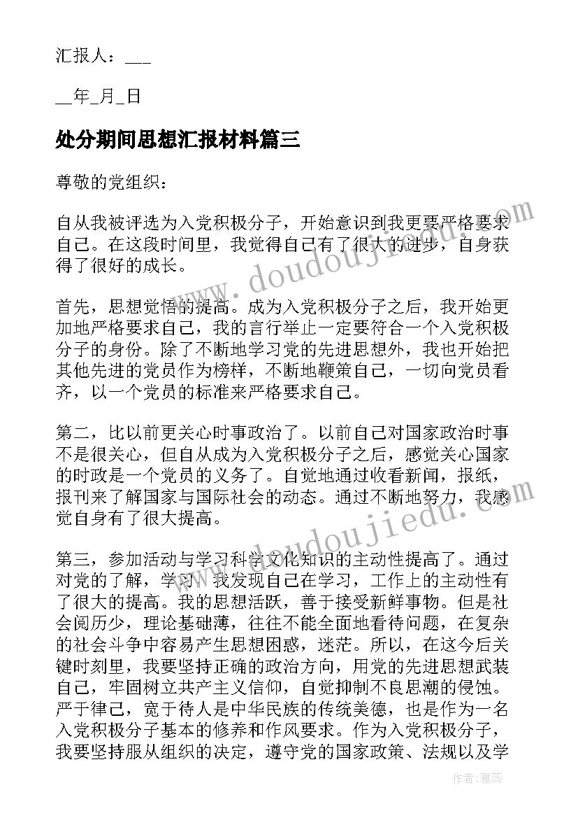 2023年处分期间思想汇报材料 处分每月思想汇报(精选5篇)