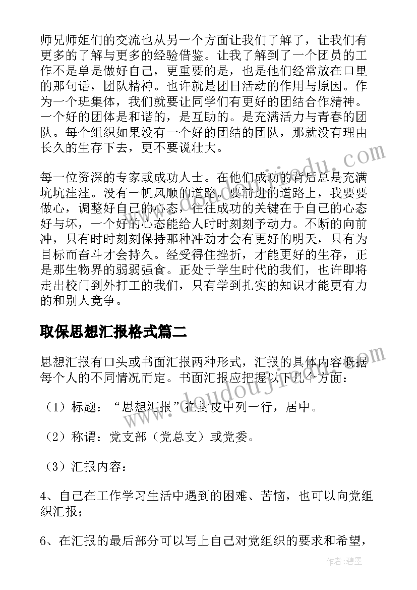 取保思想汇报格式 思想汇报的格式(模板5篇)