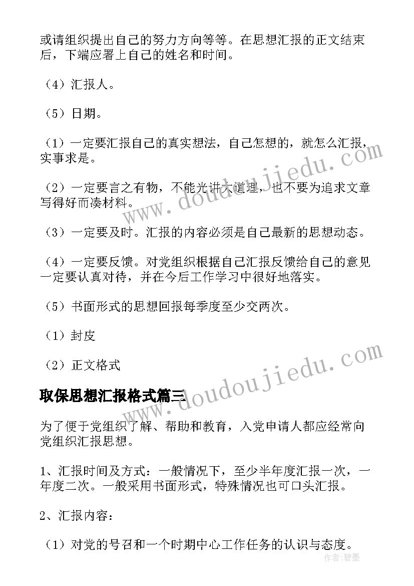 取保思想汇报格式 思想汇报的格式(模板5篇)