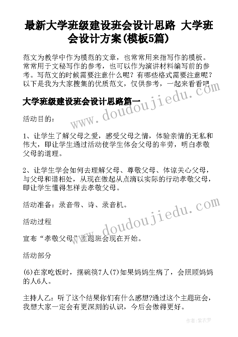 最新大学班级建设班会设计思路 大学班会设计方案(模板5篇)