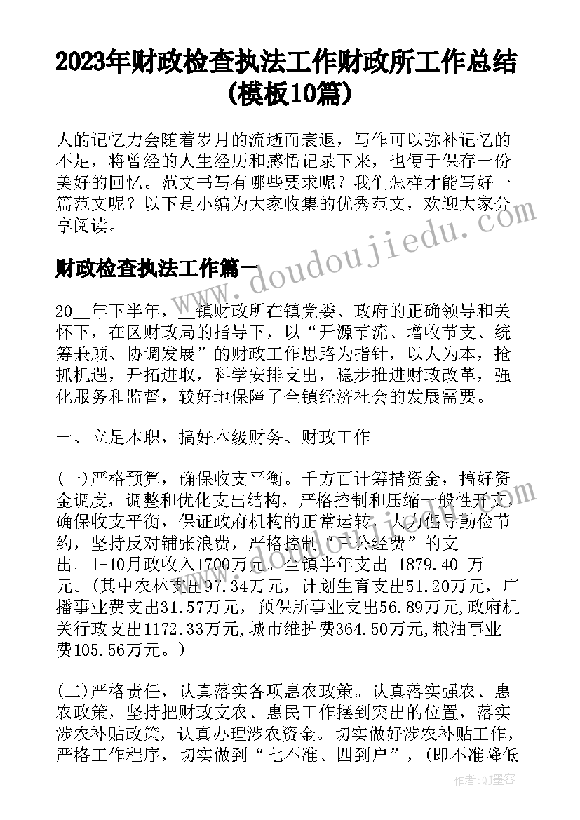 2023年财政检查执法工作 财政所工作总结(模板10篇)