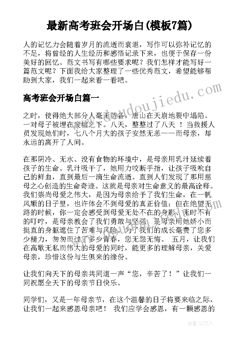 最新高考班会开场白(模板7篇)