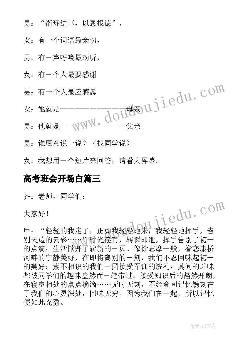 最新高考班会开场白(模板7篇)