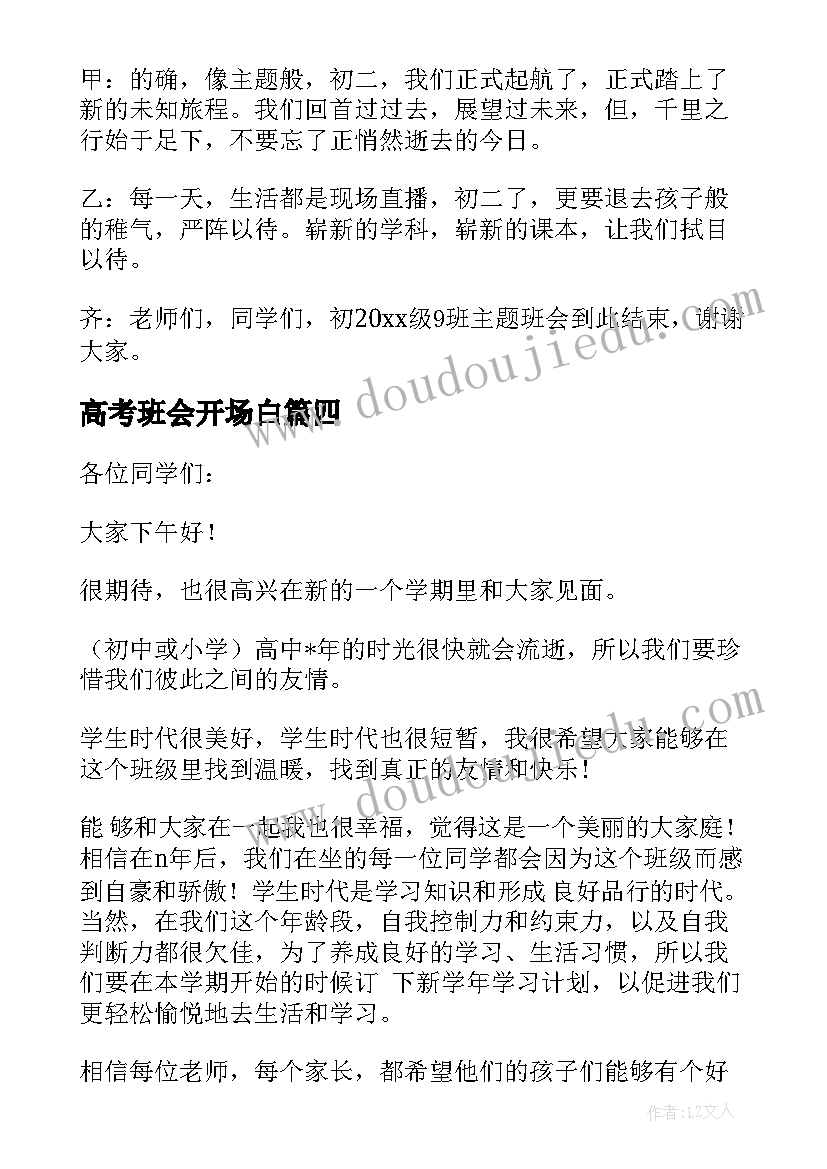 最新高考班会开场白(模板7篇)