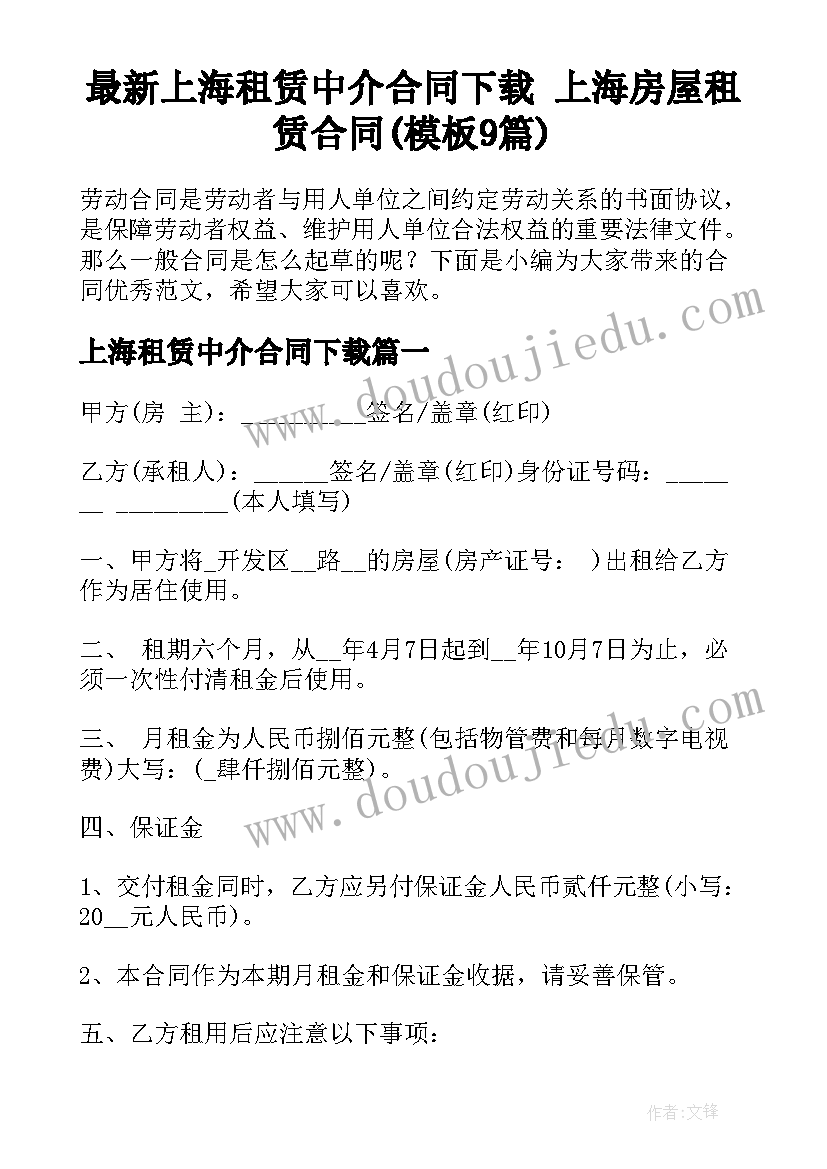 最新上海租赁中介合同下载 上海房屋租赁合同(模板9篇)