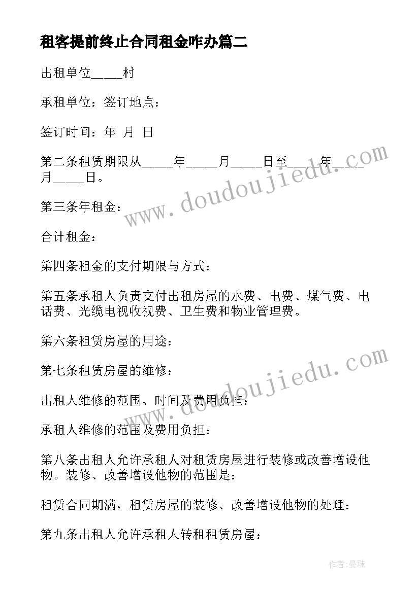 最新租客提前终止合同租金咋办(优秀9篇)