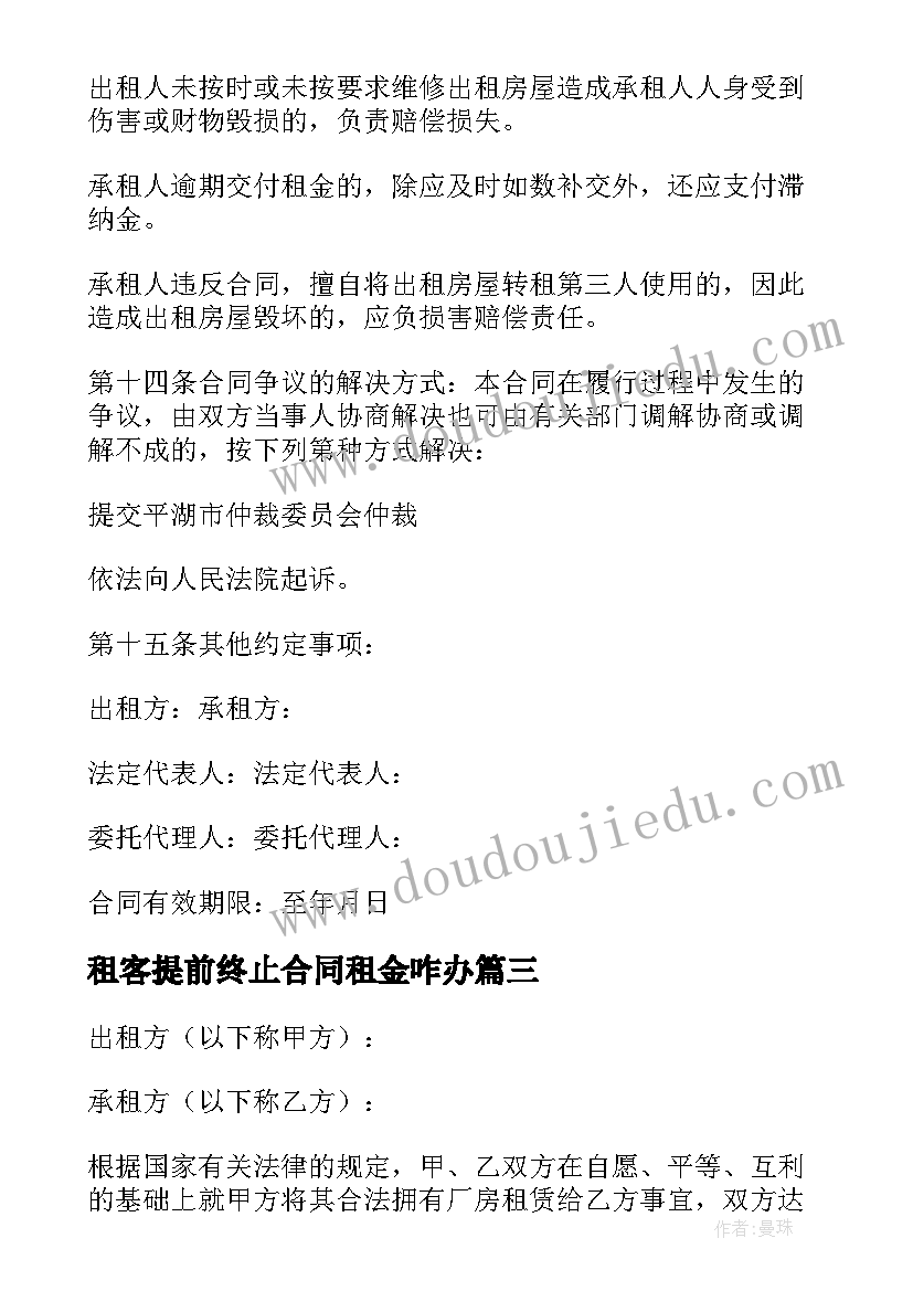 最新租客提前终止合同租金咋办(优秀9篇)