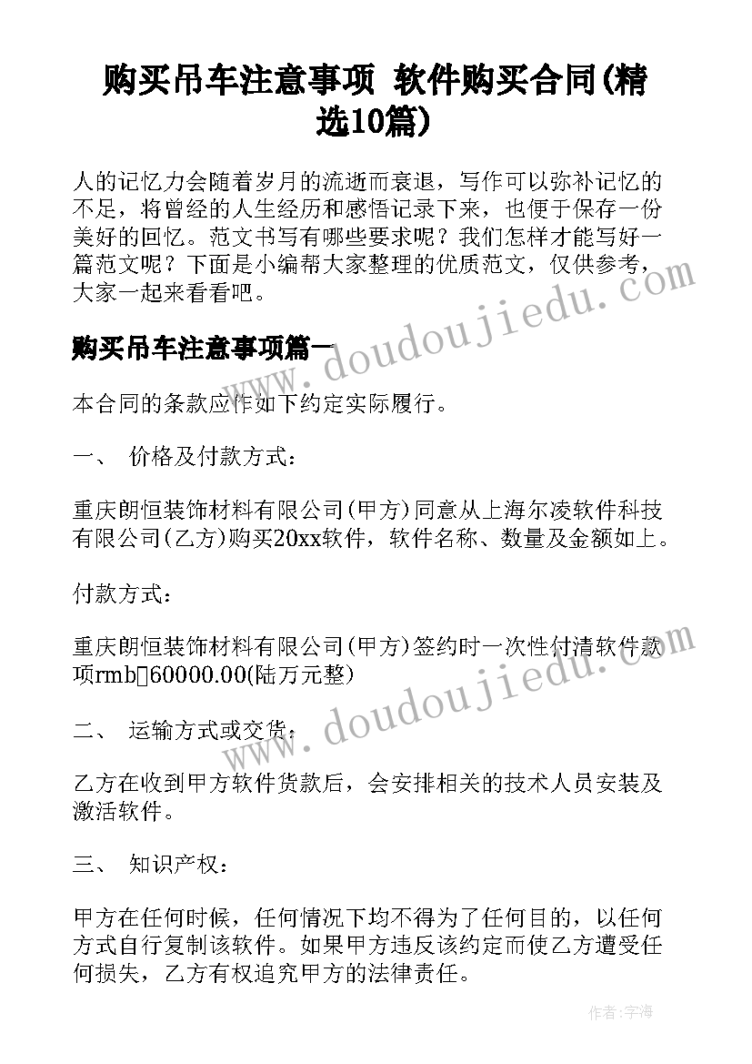 购买吊车注意事项 软件购买合同(精选10篇)