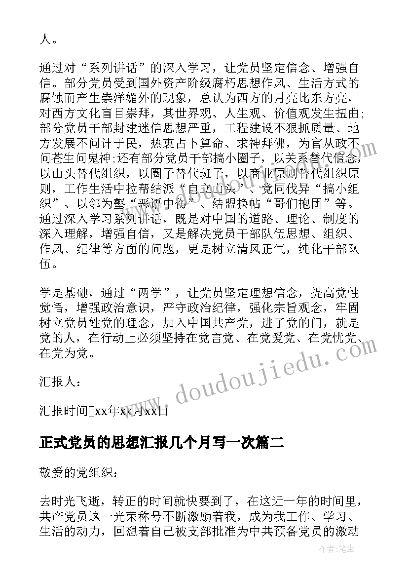 最新正式党员的思想汇报几个月写一次 转正式党员思想汇报(大全7篇)