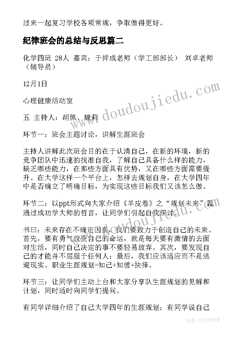 最新纪律班会的总结与反思(精选8篇)