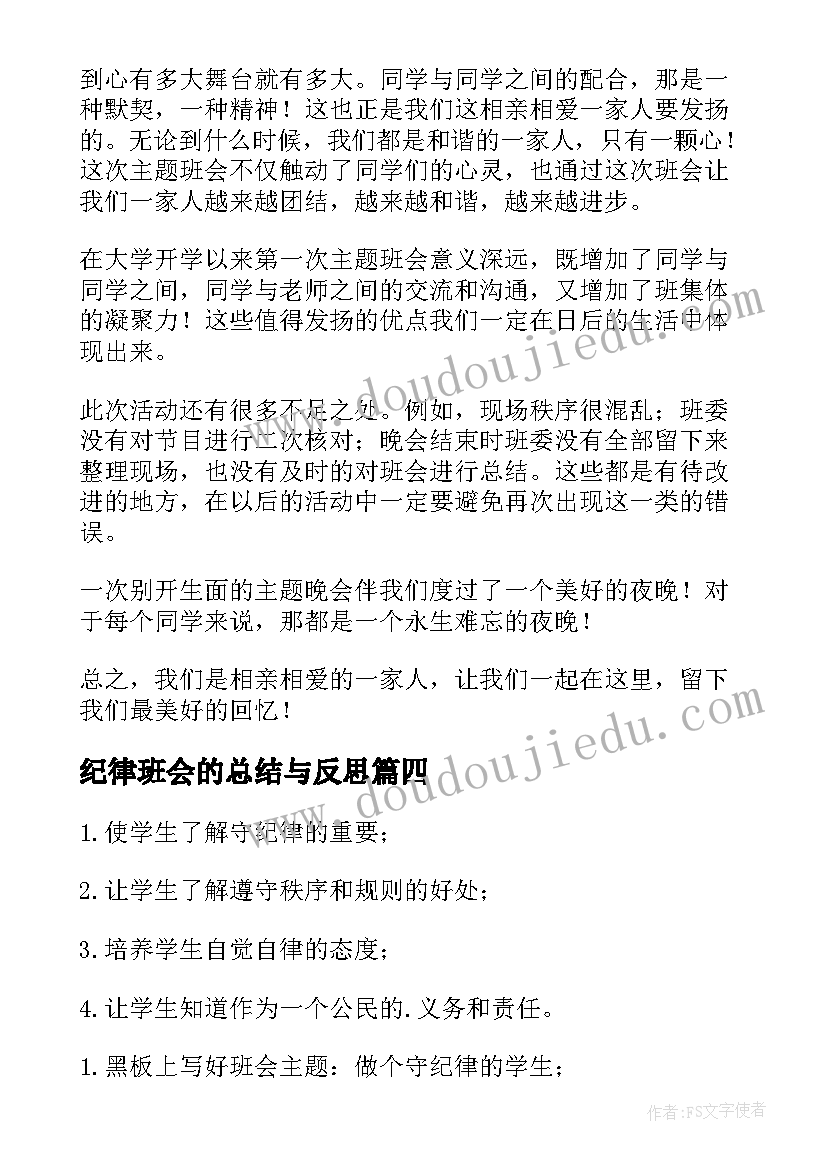 最新纪律班会的总结与反思(精选8篇)