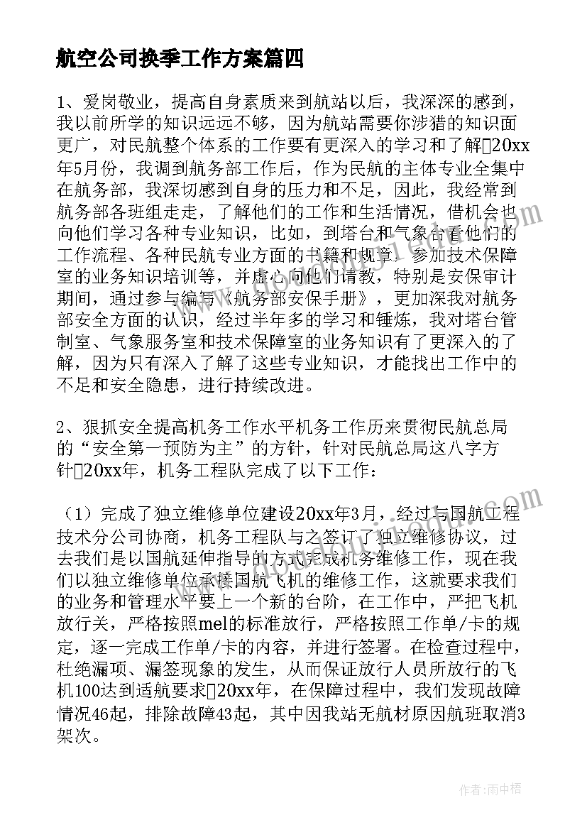 航空公司换季工作方案(精选5篇)