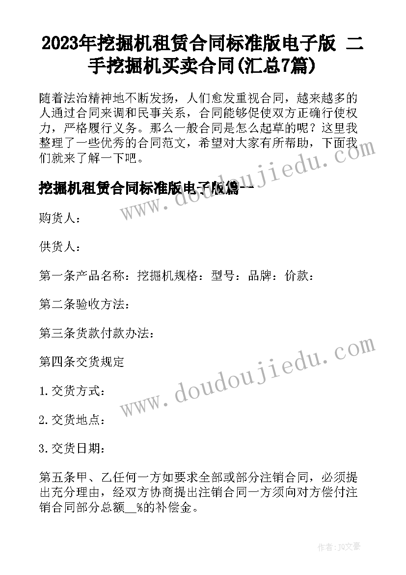 2023年挖掘机租赁合同标准版电子版 二手挖掘机买卖合同(汇总7篇)