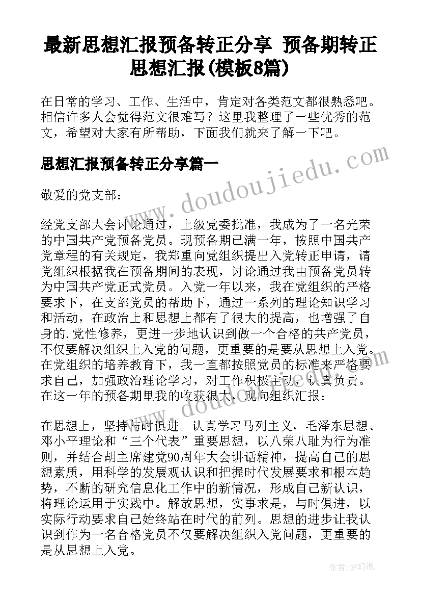 最新思想汇报预备转正分享 预备期转正思想汇报(模板8篇)