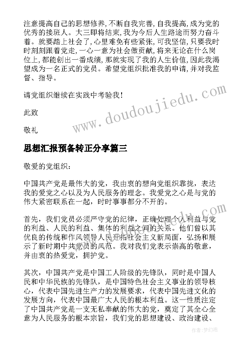 最新思想汇报预备转正分享 预备期转正思想汇报(模板8篇)