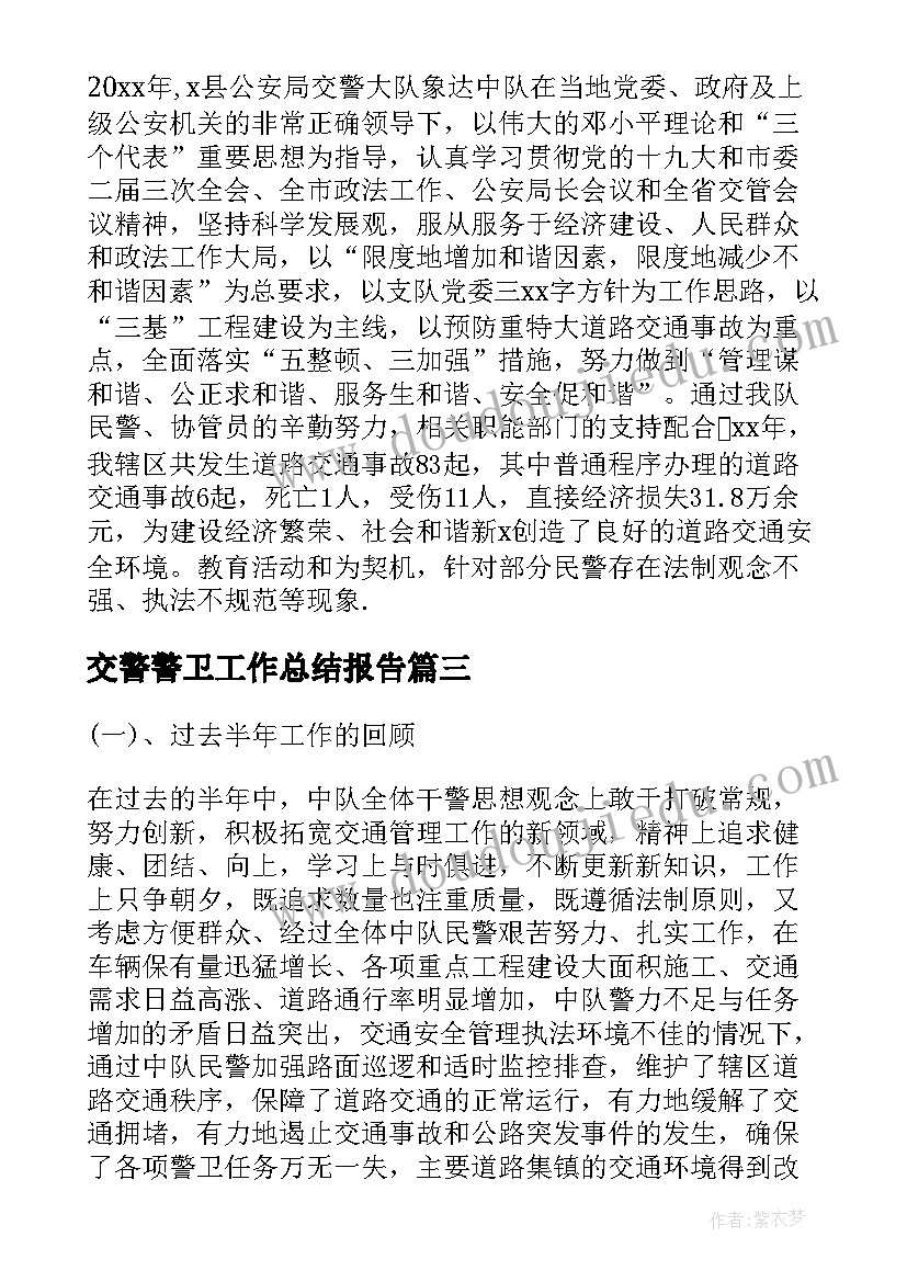 2023年交警警卫工作总结报告(模板10篇)