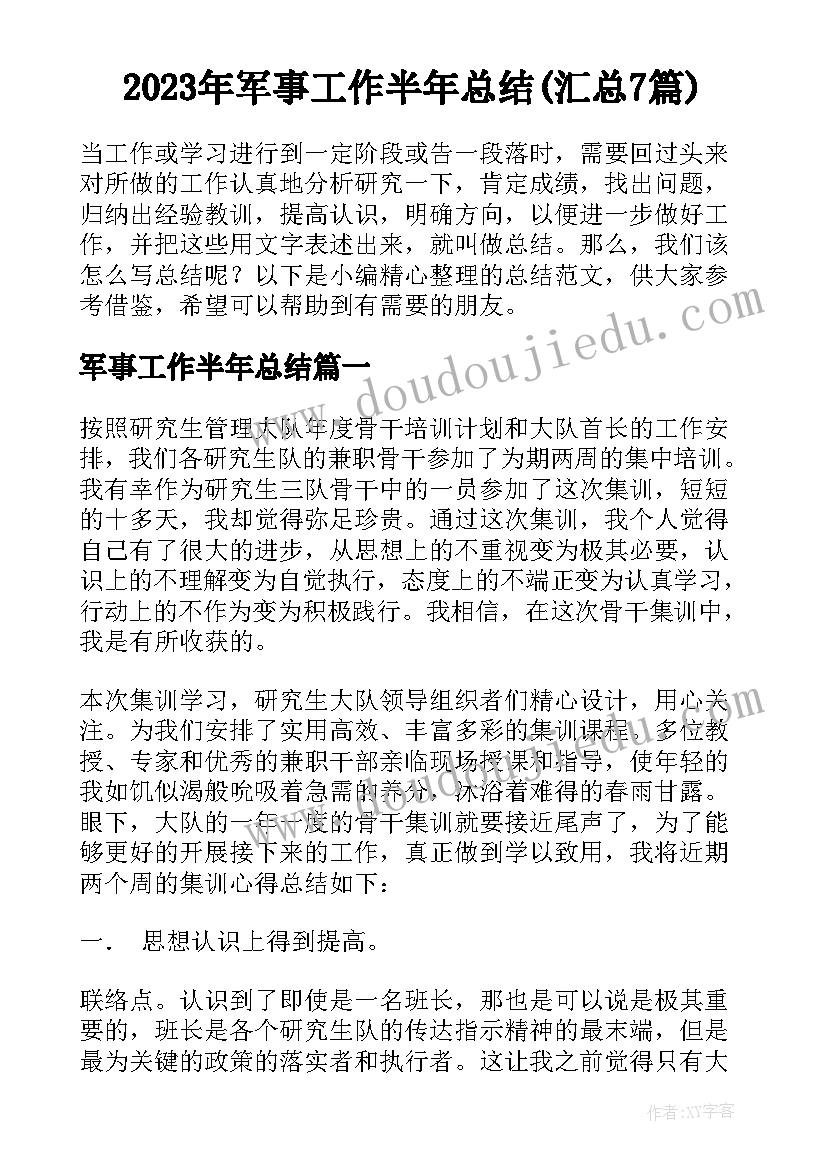 2023年军事工作半年总结(汇总7篇)