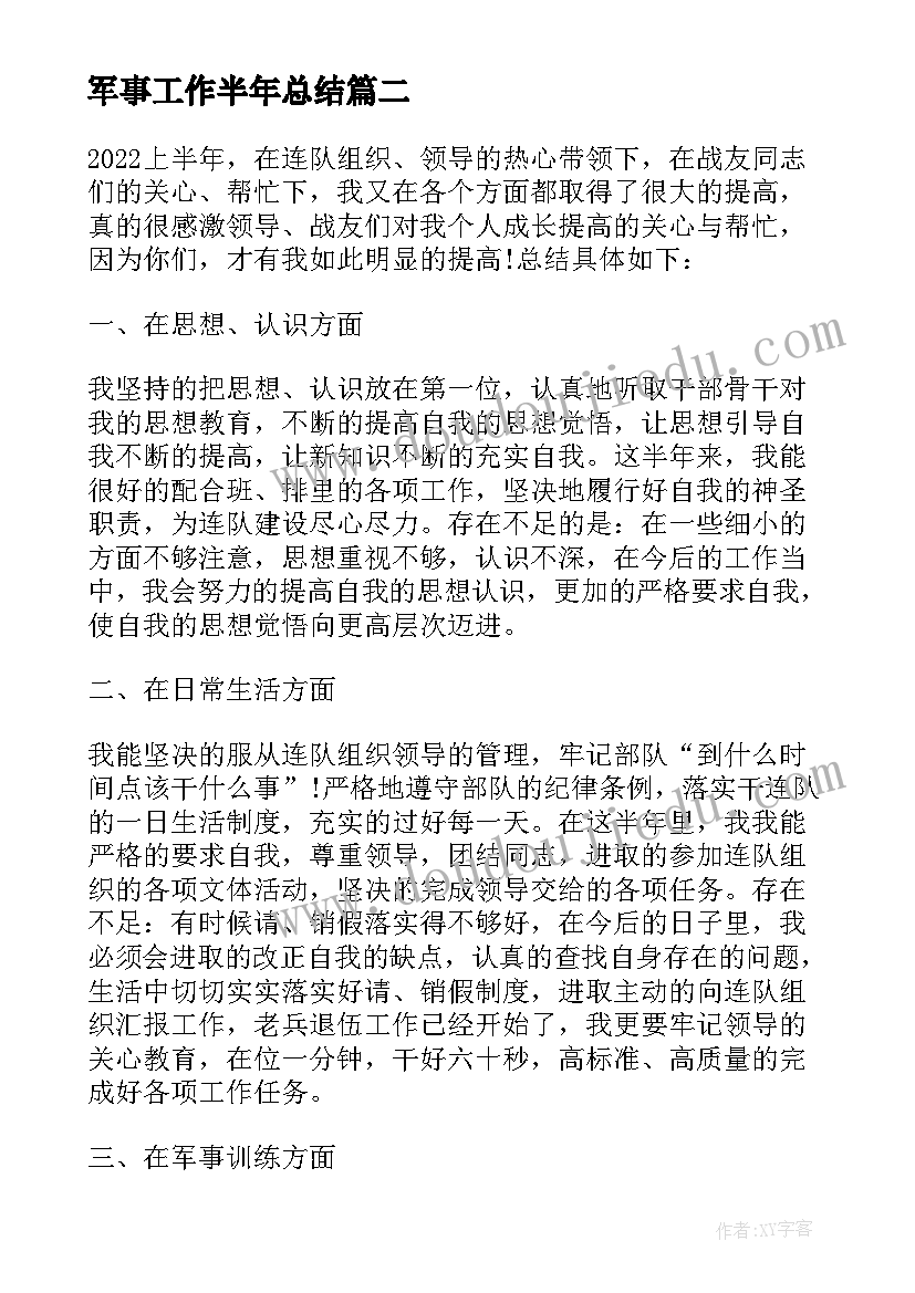 2023年军事工作半年总结(汇总7篇)